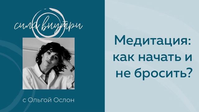 Медитация: как начать и не бросить?