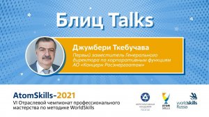 #БлицTalks AtomSkills-2021 Джумбери Ткебучава