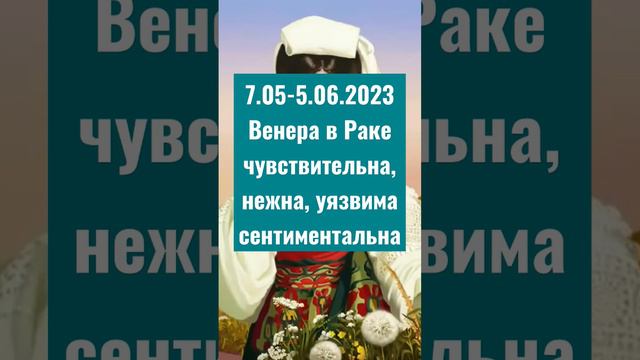 ♀️в♋ Венера в Раке 7.05-5.06 ❣Берегите чувства своих близких и любимых