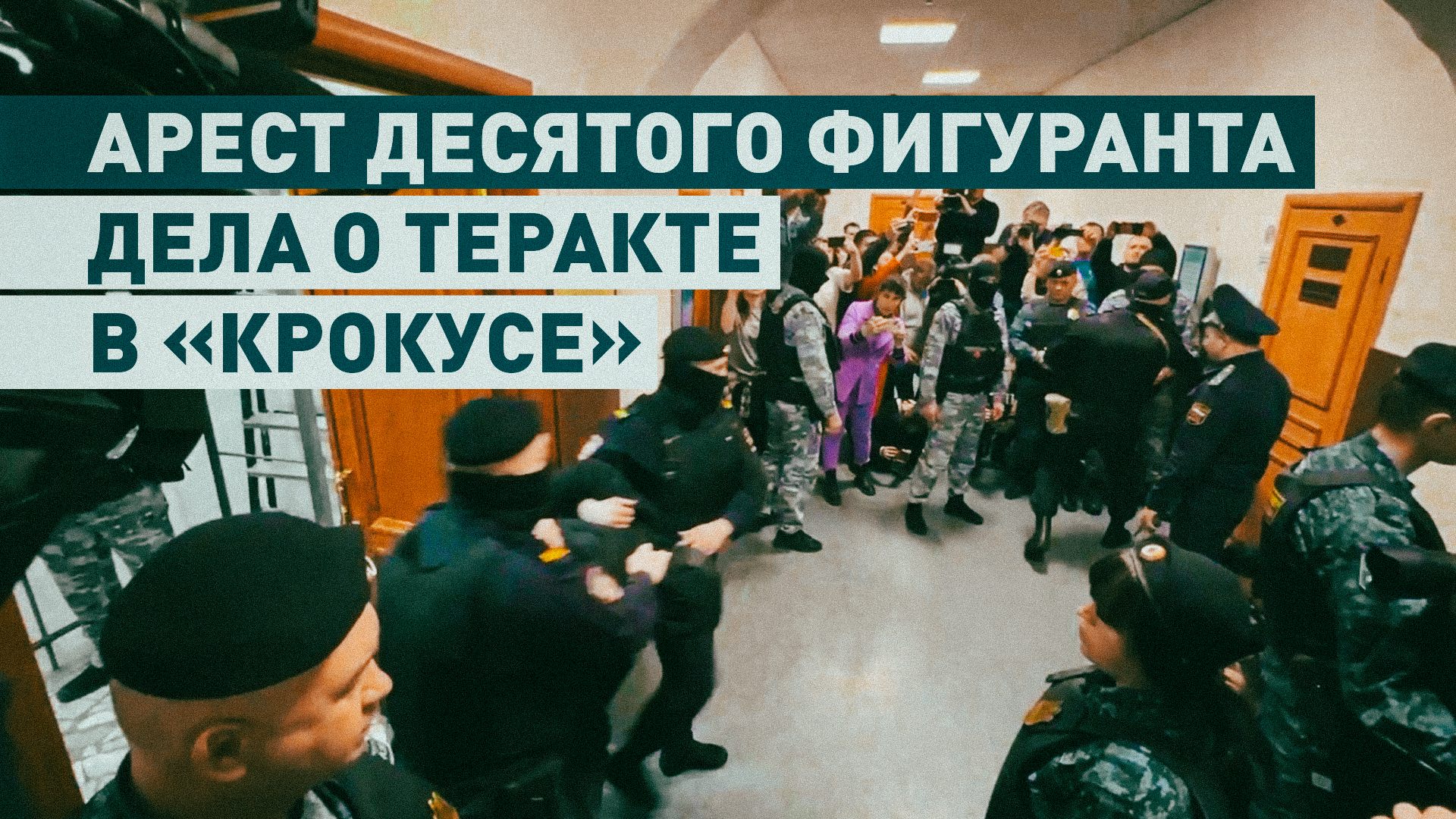 Десятого фигуранта дела о теракте в «Крокусе» арестовали в Москве
