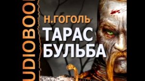 2000038 Glava 11 Гоголь Николай Васильевич. "Тарас Бульба"