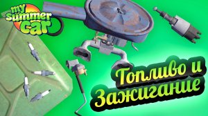 My Summer Car 💚 Топливный насос, Карбюратор, Свечи, Трамблер