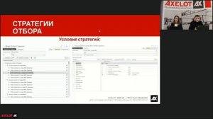 Вебинар «AXELOT WMS X5 – простые решения для складов крупных промышленных предприятий»