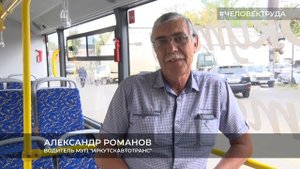 #человектруда Александр Романов, водитель. Иркутск