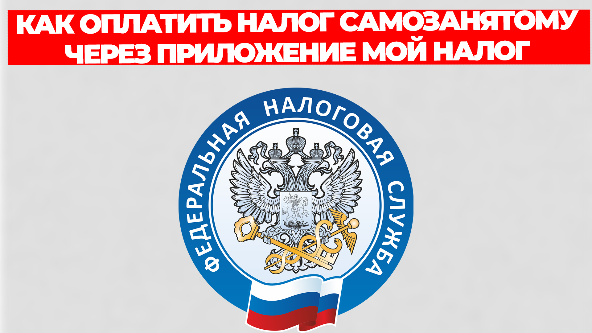 КАК ОПЛАТИТЬ НАЛОГ САМОЗАНЯТОМУ ЧЕРЕЗ ПРИЛОЖЕНИЕ МОЙ НАЛОГ ПОШАГОВАЯ ИНСТРУКЦИЯ