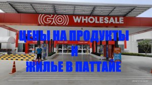 ПАТТАЙЯ 2024. НИЗКИЕ ЦЕНЫ НА ПРОДУКТЫ В МАГАЗИНЕ "GO Wholesale" . ЧЕК в кафе. Цена аренды квартиры