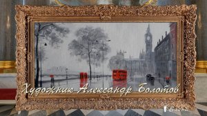 Твой город непогоды и туманов*   Художник Александр Болотов