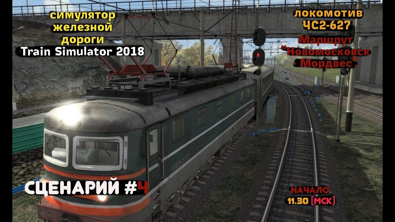 [Train Simulator 2018] Сценарий #4 [30/12/2017]