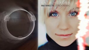 Катя Чехова - Мы вместе ( J-TECH Remix )