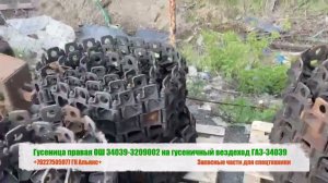 Гусеница правая ОШ 34039-3209002 на гусеничный вездеход ГАЗ-34039