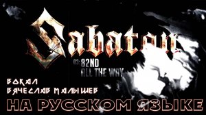 SABATON - 82nd ALL THE WAY (КАВЕР НА РУССКОМ ЯЗЫКЕ)