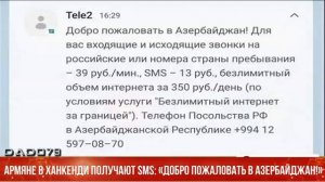 Армяне в Ханкенди получают SMS: «Добро пожаловать в Азербайджан!»