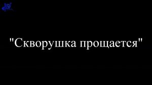 Хор "Синяя птица". "Скворушка прощается"