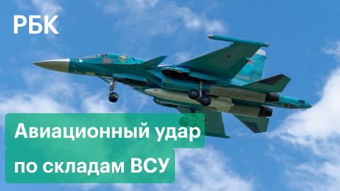 Бомбардировщики Су-34 наносят удар по складам с вооружением Украины — видео Минобороны
