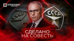 Сделано на совесть. Самые шокирующие гипотезы. (30.03.2022).