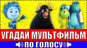 УГАДАЙ МУЛЬТФИЛЬМ ПО ГОЛОСУ ПЕРСОНАЖА ЗА 10 СЕКУНД ! 20 ТВОИХ ЛЮБИМЫХ МУЛЬТФИЛЬМОВ !