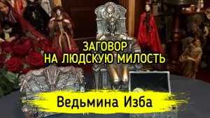 ЗАГОВОР НА ЛЮДСКУЮ МИЛОСТЬ. ДЛЯ ВСЕХ. ВЕДЬМИНА ИЗБА ▶️ ИНГА ХОСРОЕВА