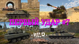 Первый удар #7/War Thunder RB