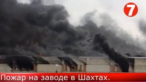 Пожар на заводе в городе Шахты.