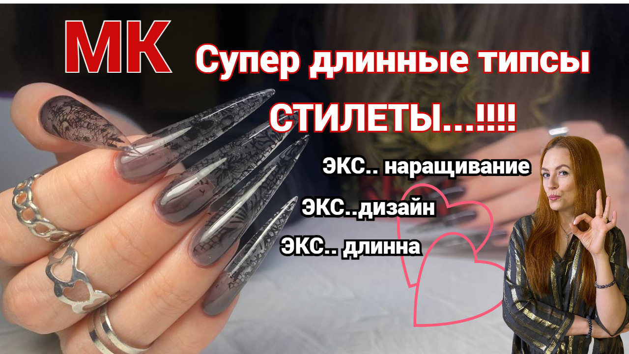 МК коррекция СУПЕР-длинные типсы СТИЛЕТ 🔥🔥🔥