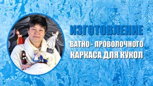 Изготовление ватно-проволочного каркаса для куклы.mp4