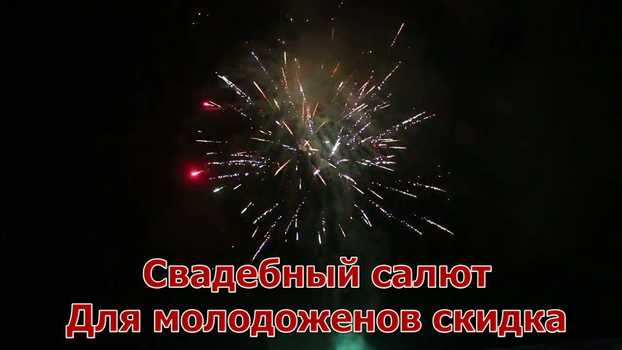 Свадебный салют