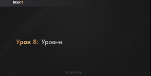 УРОК 8: УРОВНИ