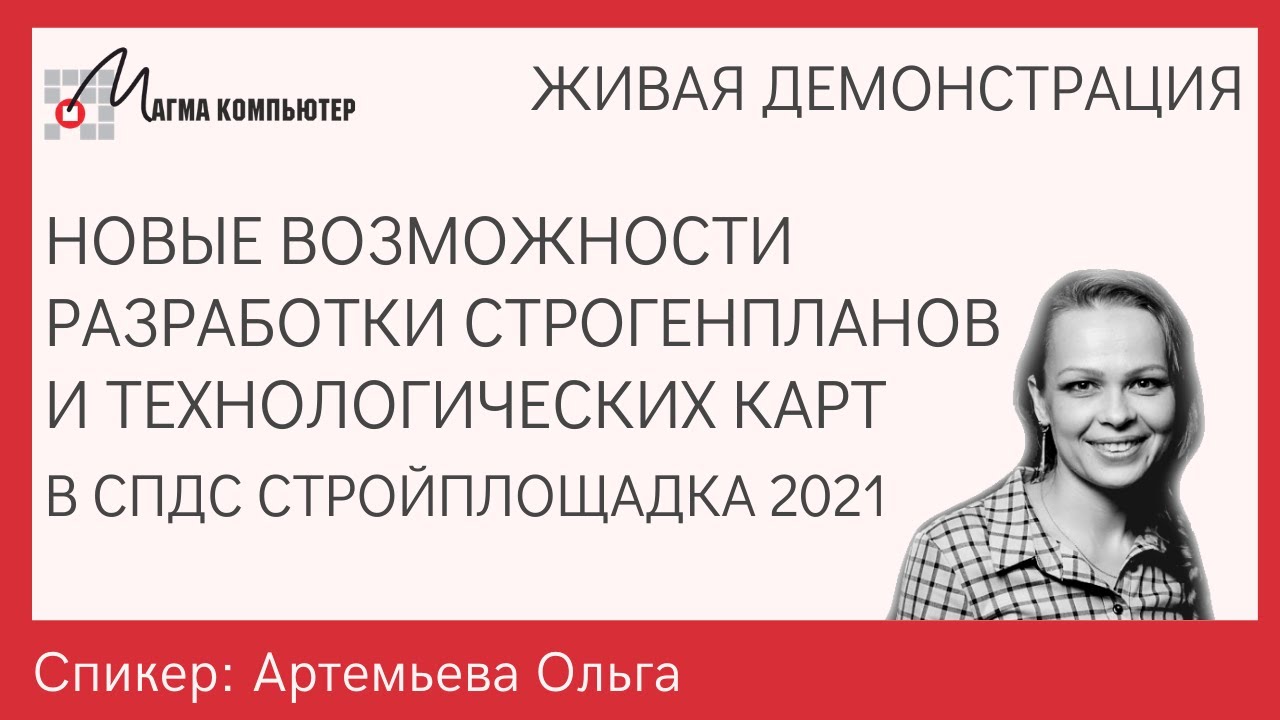 СПДС Стройплощадка 2021 для AutoCAD | Разработка стройгенплана | Разработка технологической карты