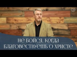 Не бойся, когда благовествуешь о Христе | Игорь Тукай