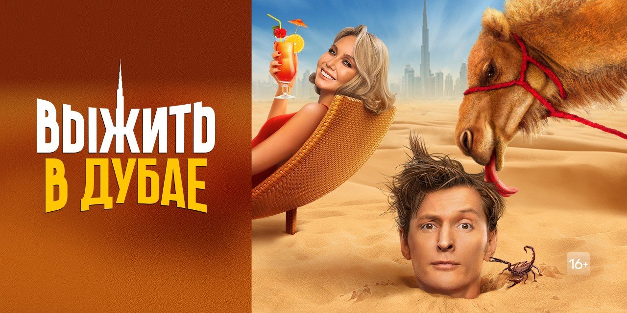 Выжить в Дубае 2023 смотреть онлайн | выжить в дубае рутуб новый выпуск | 5 серия | Анонс смотреть онлайн