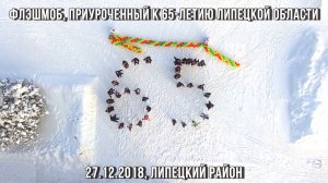 ❄ Флэшмоб, приуроченный к 65-летию Липецкой области (27.12.2018, Липецкий район)