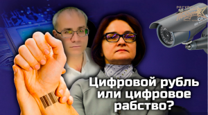 Цифровой рубль или цифровое рабство