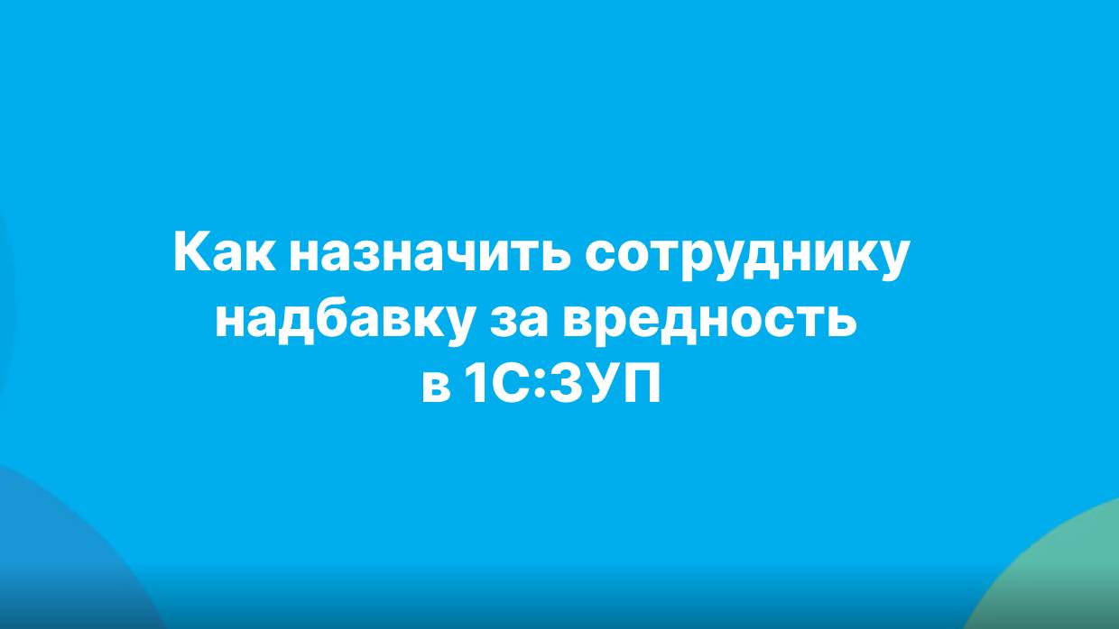 Как назначить сотруднику надбавку за вредность в «1С-Зарплата и управление персоналом, ред. 3.1»