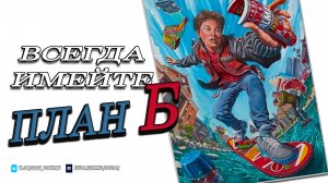 Всегда имейте план Б