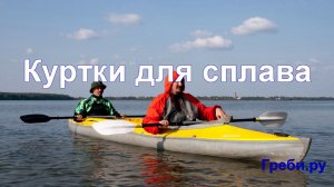 Непромокаемые куртки для водного туризма и сплава, мембрана