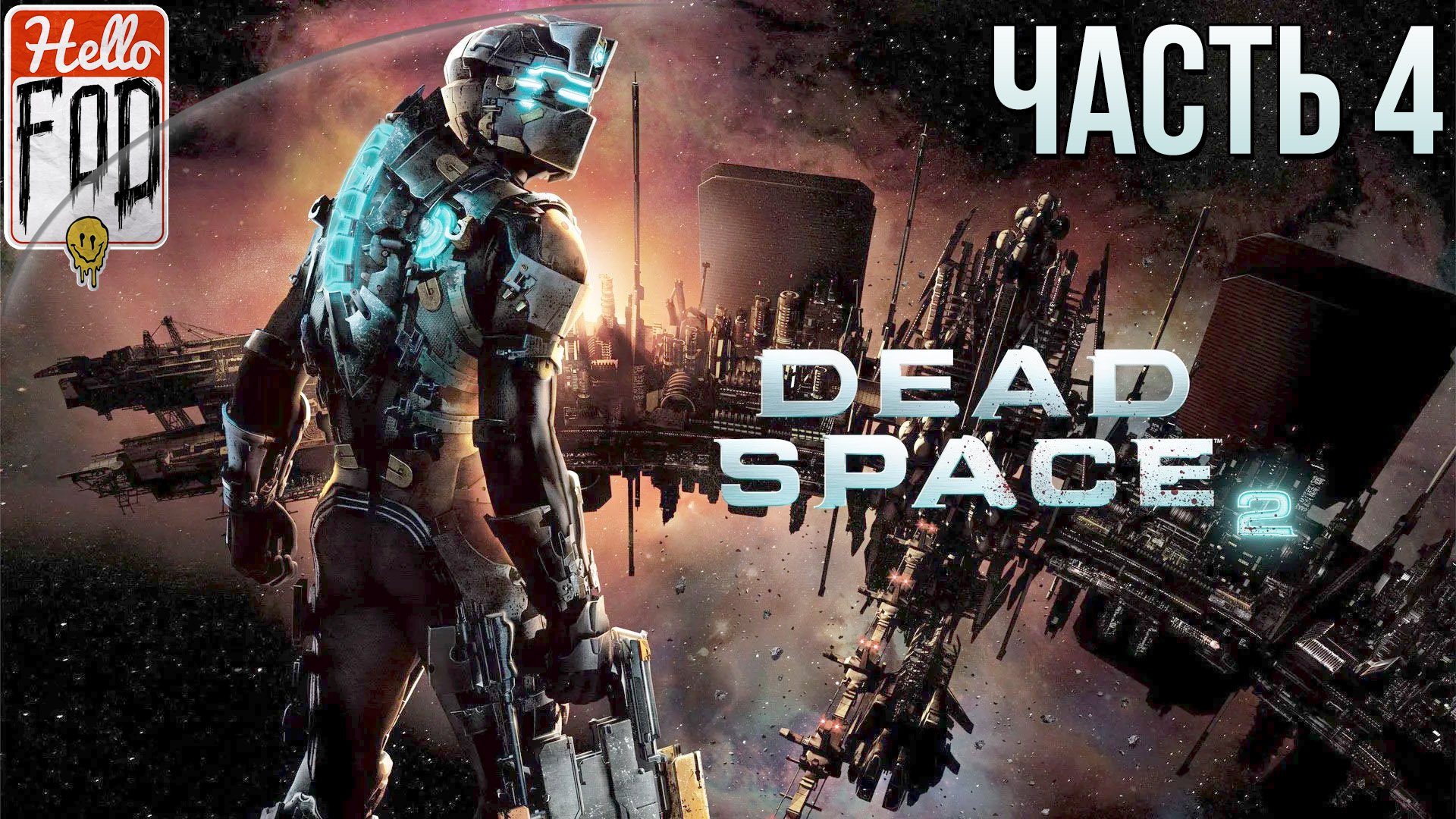 Dead Space 2 (Сложность  Нереальный уровень) ➤ Ишимура! ➤ Часть 4