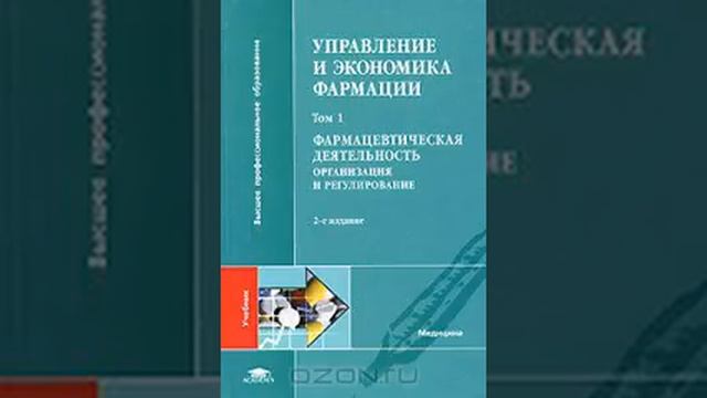 Управление и экономика фармации. В 4 томах. Том 1