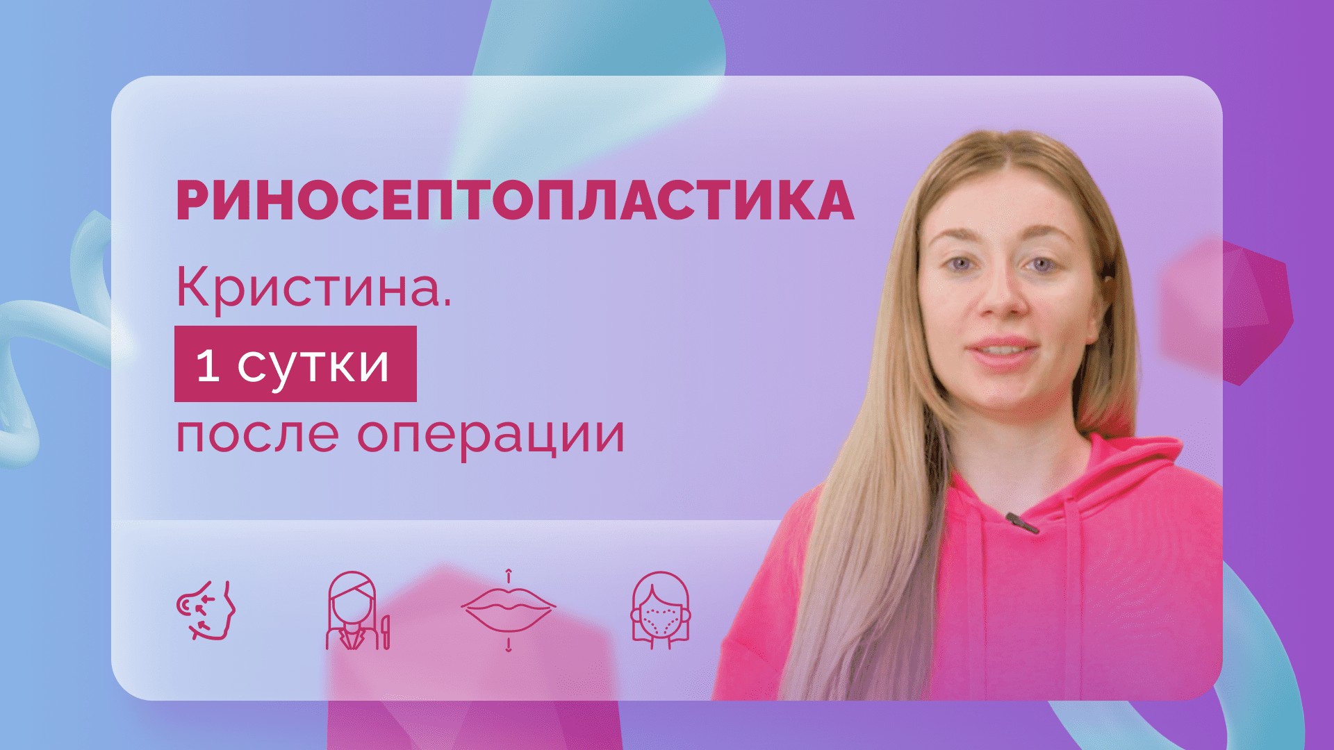 Риносептопластика. Кристина. Первые сутки после операции