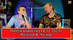 Почти Новости от Вальтера и Андерса 14.11.2023 (пилот)