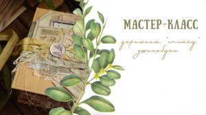 Джанкбук | Оформляю спинку блокнота