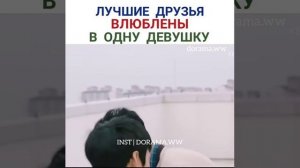 лучшие друзья влюблены в одну девушку