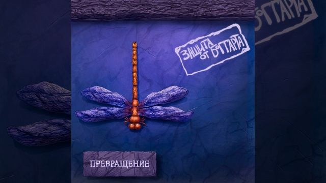 Превращение
