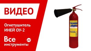 Огнетушитель ИНЕЙ ОУ-2 в работе