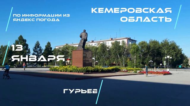 Погода в Кузбассе 13 января 2021 смотреть онлайн