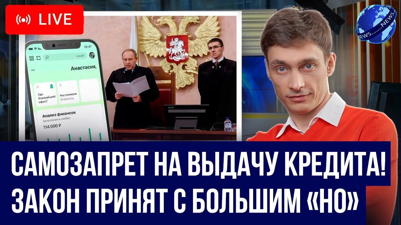 Самозапрет на выдачу кредита на свое имя! ЗАКОН ПРИНЯЛИ с большим "НО"! Что нужно знать должникам
