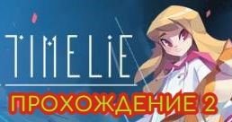 Timelie. Прохождение - 2.