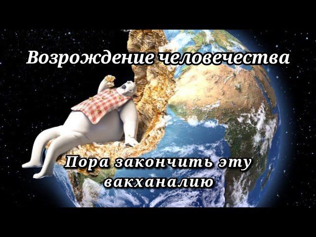 Как возродить ЧЕЛОВЕЧЕСТВО | Без конфликтов и войн ч.1 смотреть онлайн