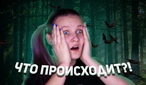 ОБСУЖДАЮ 7 ЭПИЗОД DUSKWOOD. ЧТО ЭТО БЫЛО?! (внимание, спойлеры!!!!)