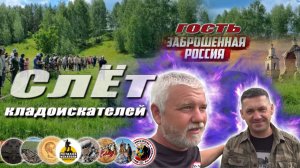 СлЁт кладоискателей, Седой впервые и уж теперь не в последний раз!