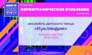 Конкурс Lime Fest 29.01.2023
ансамбль детского танца "Кукляндия"